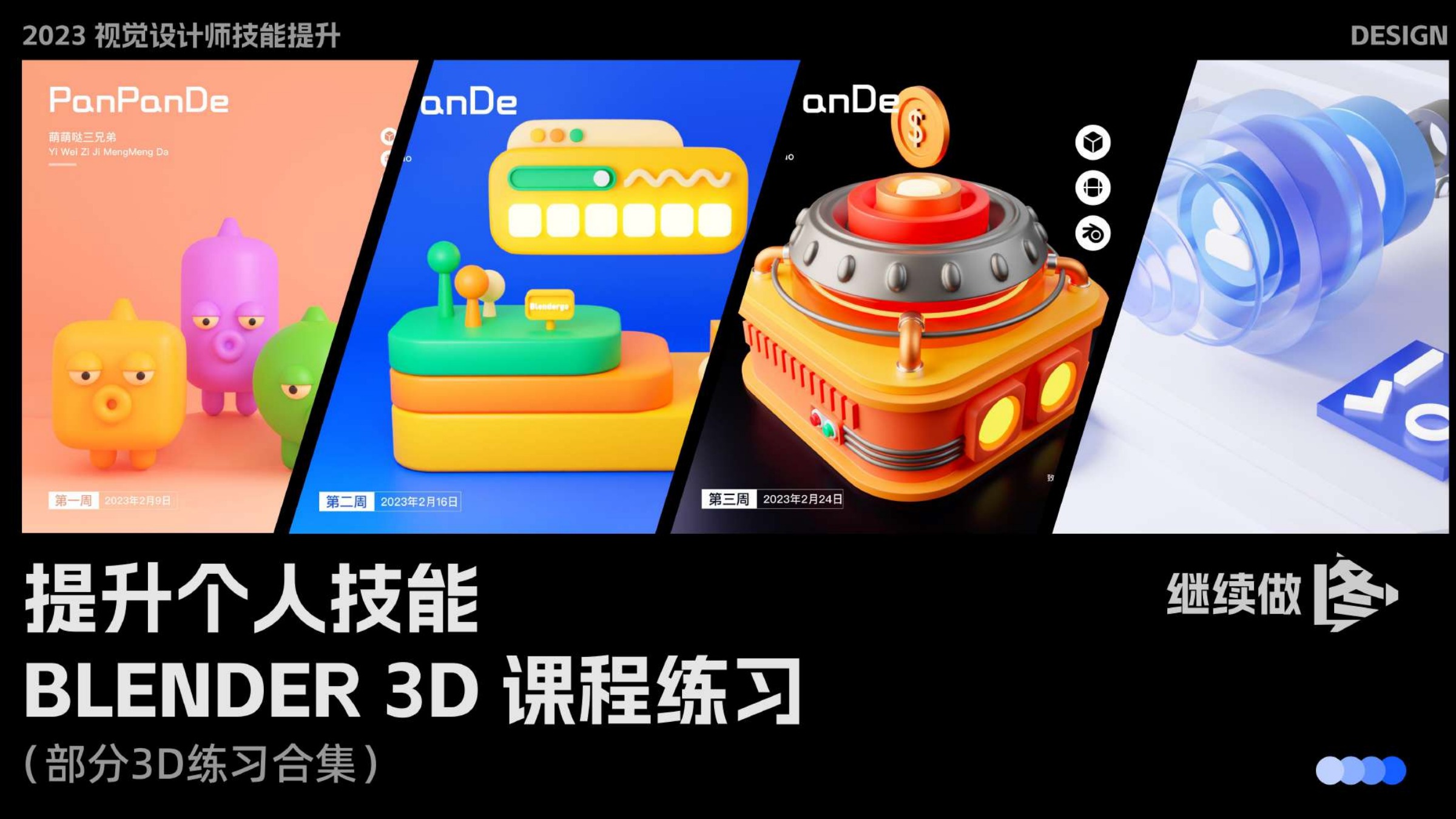 个人技能与 Blender 3D 探索