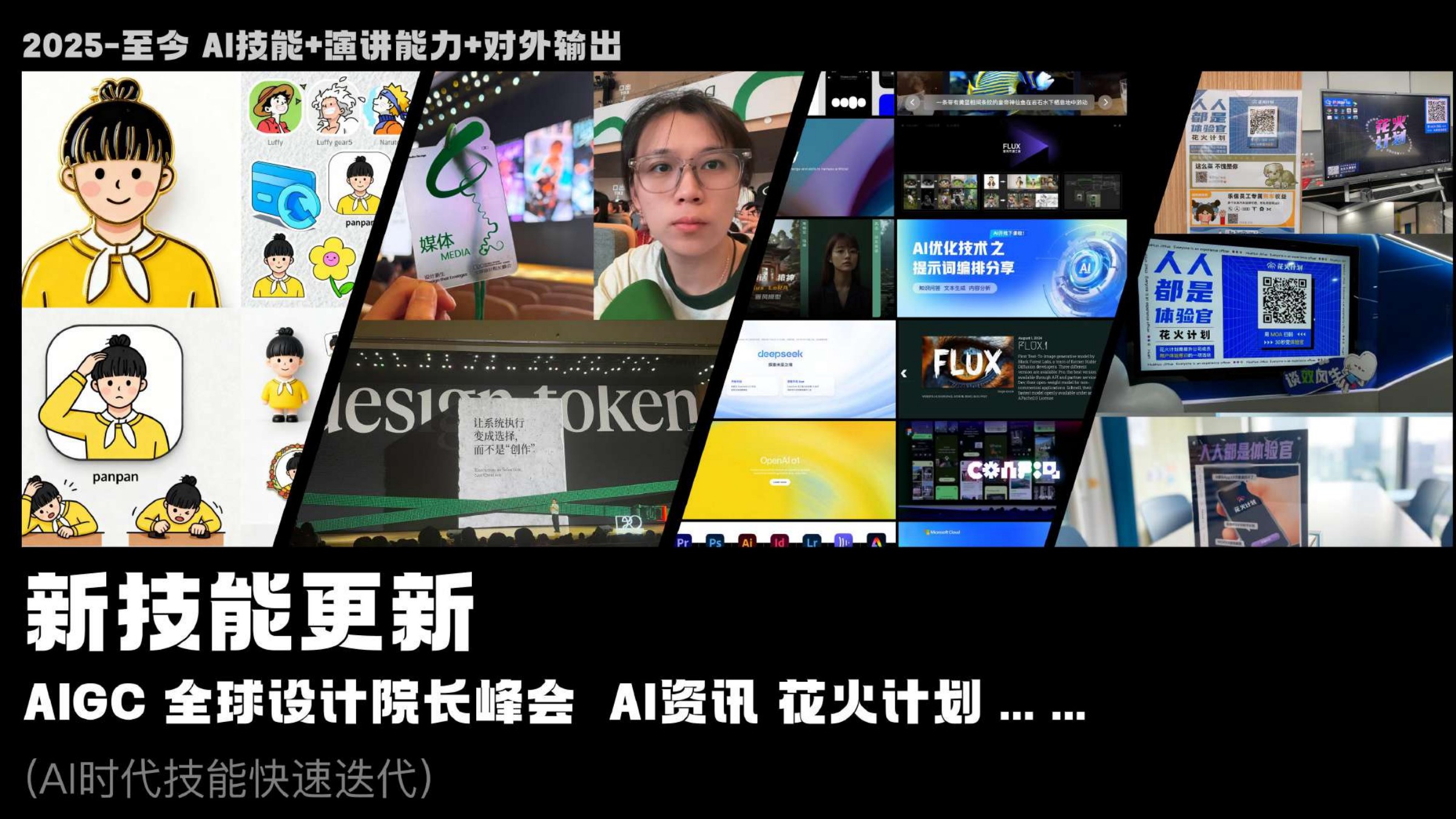 AIGC 与新技能更新